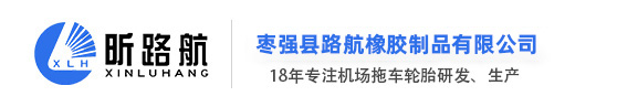 枣强县路航橡胶制品有限公司